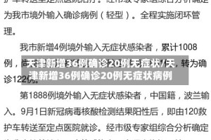 天津新增36例确诊20例无症状/天津新增36例确诊20例无症状病例