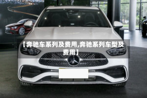 【奔驰车系列及费用,奔驰系列车型及费用】
