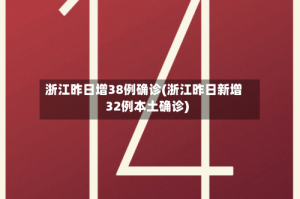 浙江昨日增38例确诊(浙江昨日新增32例本土确诊)