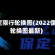 2022保定限行轮换图(2022保定限行轮换图最新)