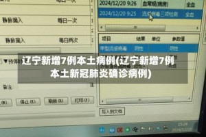 辽宁新增7例本土病例(辽宁新增7例本土新冠肺炎确诊病例)