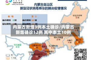 内蒙古新增3例本土确诊/内蒙古新增确诊12例 其中本土10例