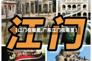 【江门在哪里,广东江门在哪里】
