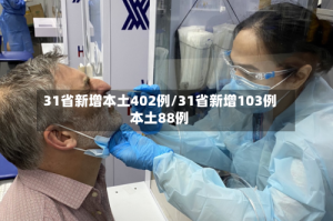 31省新增本土402例/31省新增103例本土88例