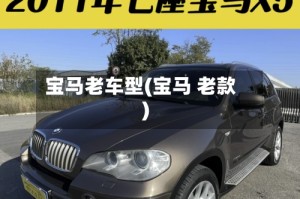 宝马老车型(宝马 老款)