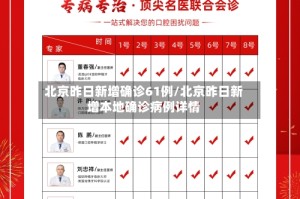 北京昨日新增确诊61例/北京昨日新增本地确诊病例详情