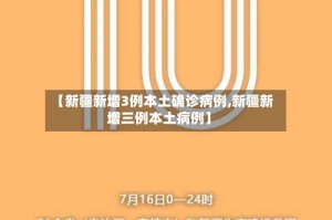 【新疆新增3例本土确诊病例,新疆新增三例本土病例】