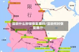 深圳什么时候恢复限行/深圳何时恢复限行