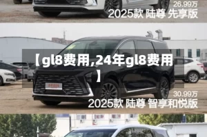 【gl8费用,24年gl8费用】