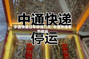 中通快递过年停运几天/中通快递春节停运