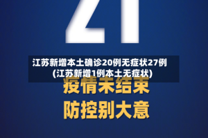 江苏新增本土确诊20例无症状27例(江苏新增1例本土无症状)