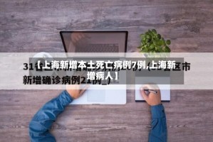 【上海新增本土死亡病例7例,上海新增病人】