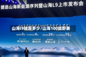山海l9轴距多少/山海100越野赛