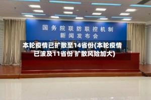 本轮疫情已扩散至14省份(本轮疫情已波及11省份 扩散风险加大)