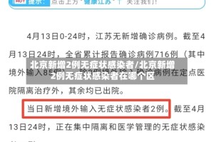北京新增2例无症状感染者/北京新增2例无症状感染者在哪个区