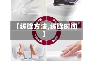 【缓降方法,缓降时间】