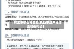 【转出车辆委托查验,机动车过户异地查验委托函】