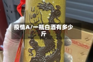 疫情A/一瓶白酒有多少斤