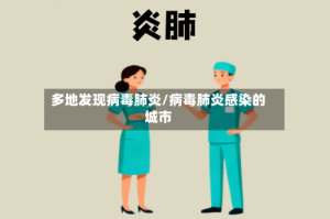 多地发现病毒肺炎/病毒肺炎感染的城市