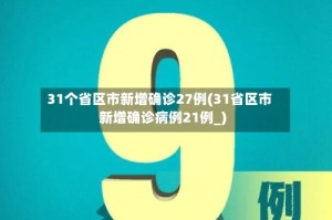 31个省区市新增确诊27例(31省区市新增确诊病例21例_)