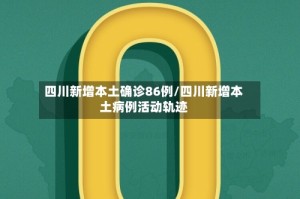 四川新增本土确诊86例/四川新增本土病例活动轨迹
