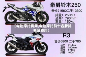 【电动摩托费用,电动摩托前十名牌排名及费用】