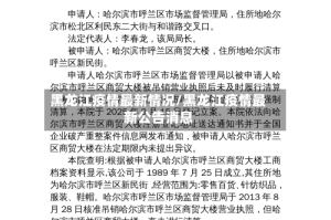 黑龙江疫情最新情况/黑龙江疫情最新公告消息