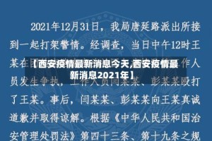 【西安疫情最新消息今天,西安疫情最新消息2021年】
