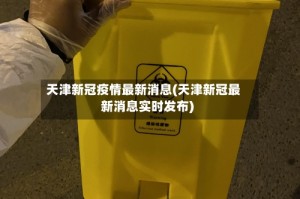 天津新冠疫情最新消息(天津新冠最新消息实时发布)