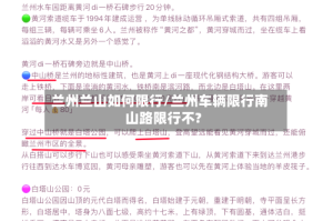 兰州兰山如何限行/兰州车辆限行南山路限行不?