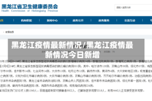 黑龙江疫情最新情况/黑龙江疫情最新情况今日新增