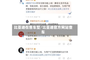 比亚迪在售车型/比亚迪官方网站查车
