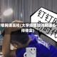 疫情网课高校(大学疫情期间网课心得体会)