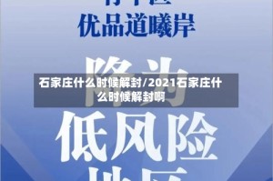 石家庄什么时候解封/2021石家庄什么时候解封啊