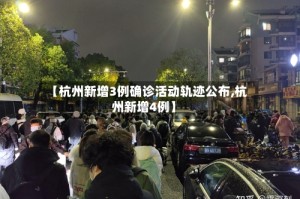 【杭州新增3例确诊活动轨迹公布,杭州新增4例】