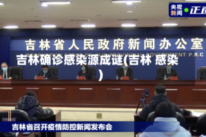 吉林确诊感染源成谜(吉林 感染)