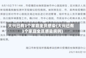 大兴已有3个家庭全员感染(大兴已有3个家庭全员感染病例)