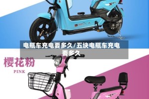 电瓶车充电要多久/五块电瓶车充电要多久