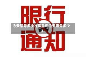 今天限号多少?(秦皇岛今天限号多少)