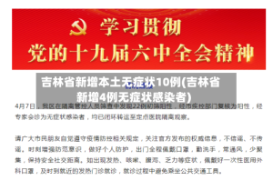 吉林省新增本土无症状10例(吉林省新增4例无症状感染者)
