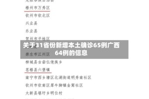 关于31省份新增本土确诊65例广西64例的信息