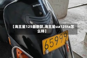 【海王星125最新款,海王星ua125ta怎么样】