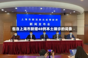 包含上海市新增48例本土确诊的词条