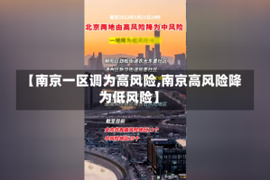 【南京一区调为高风险,南京高风险降为低风险】