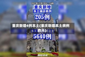 重庆新增4例本土(重庆新增本土病例昨天)