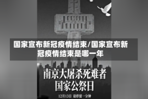 国家宣布新冠疫情结束/国家宣布新冠疫情结束是哪一年