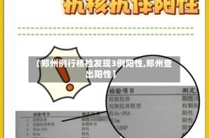 【郑州例行核检发现3例阳性,郑州查出阳性】