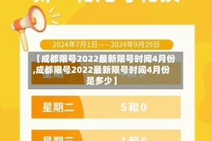 【成都限号2022最新限号时间4月份,成都限号2022最新限号时间4月份是多少】