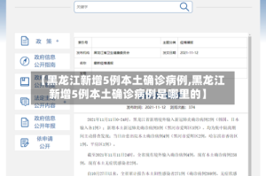 【黑龙江新增5例本土确诊病例,黑龙江新增5例本土确诊病例是哪里的】