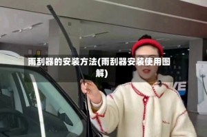 雨刮器的安装方法(雨刮器安装使用图解)
